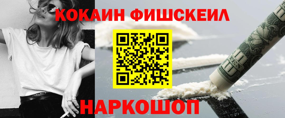 Кокаин Fish Scale  Cocaine Fish Scale  Фурманов  Вход с VPN 